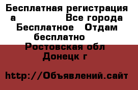 Бесплатная регистрация а Oriflame ! - Все города Бесплатное » Отдам бесплатно   . Ростовская обл.,Донецк г.